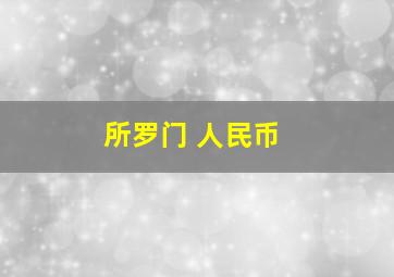 所罗门 人民币